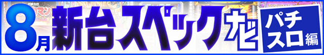 2023年8月新台スペックナビ　パチスロ　記事リンク