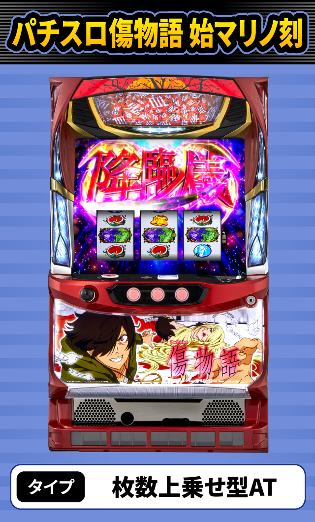 9月新台スペックナビ　パチスロ傷物語 始マリノ刻