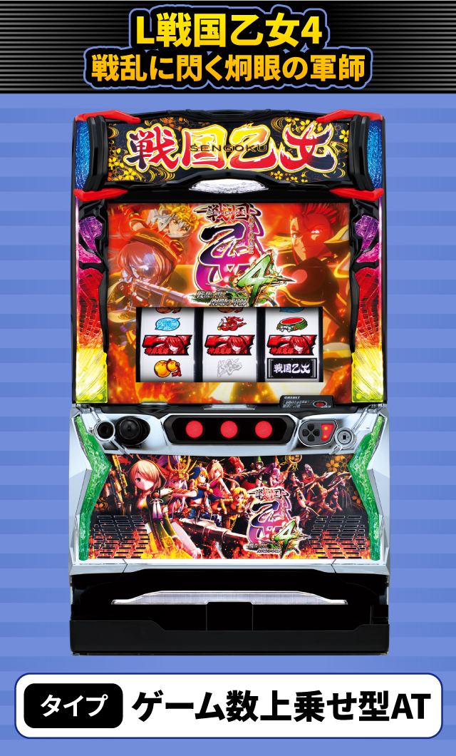 9月新台スペックナビ　L戦国乙女4 戦乱に閃く炯眼の軍師