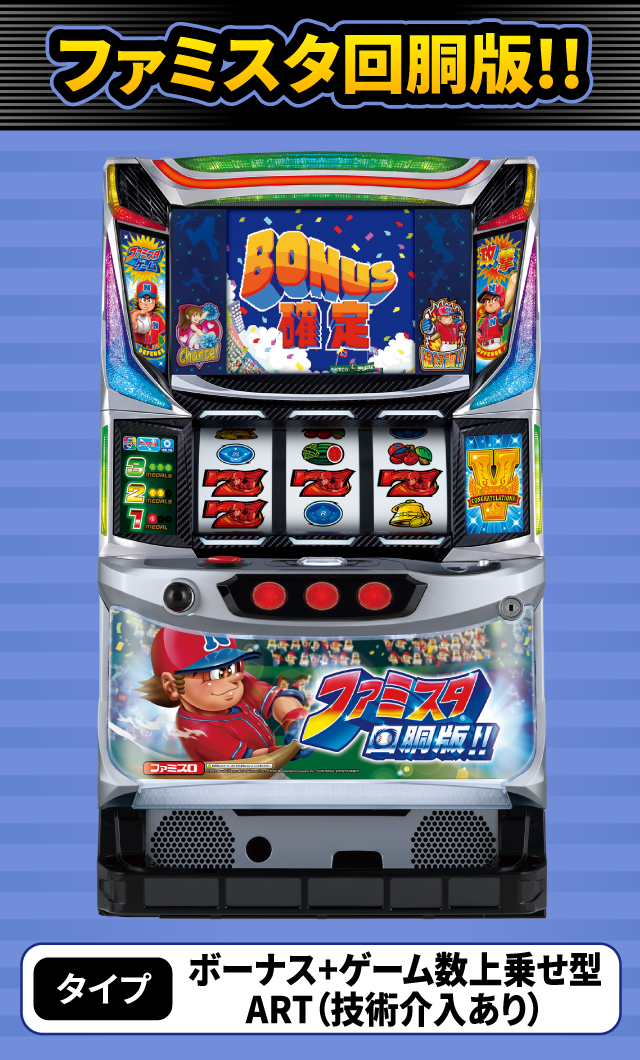 9月新台スペックナビ　ファミスタ回胴版!!