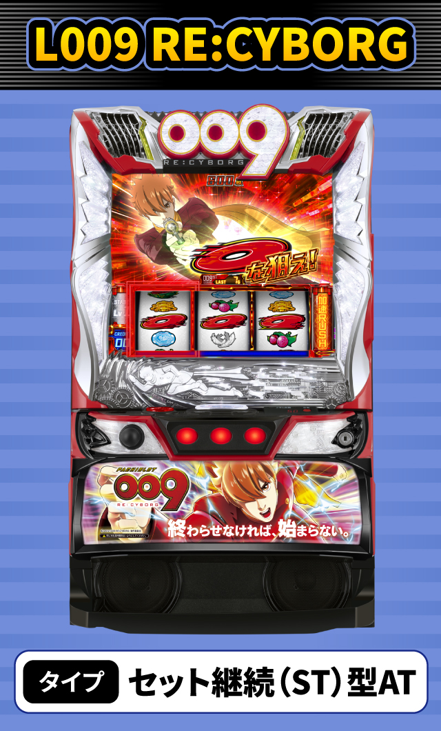 9月新台スペックナビ　L009 RE:CYBORG