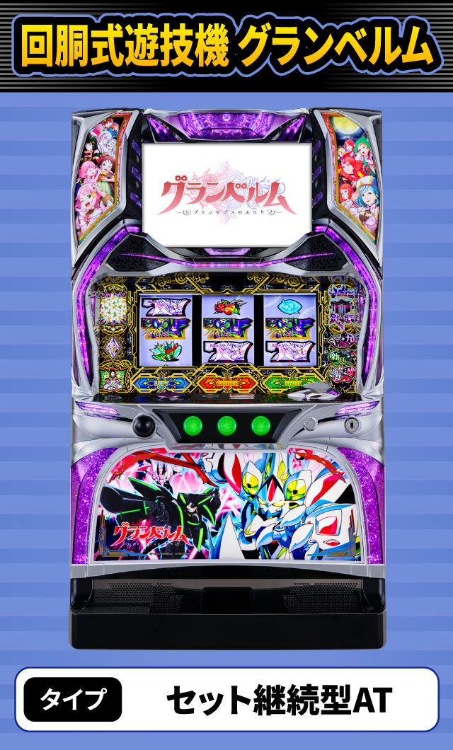 9月新台スペックナビ　回胴式遊技機 グランベルム