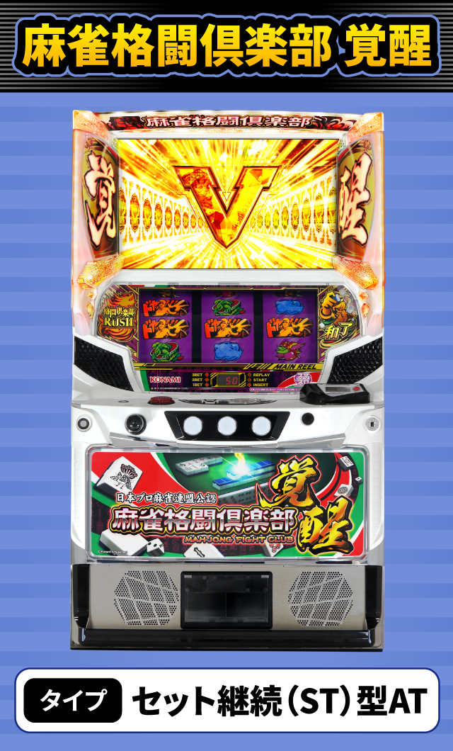 9月新台スペックナビ　麻雀格闘倶楽部 覚醒