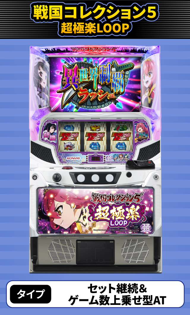 9月新台スペックナビ　戦国コレクション５超極楽LOOP