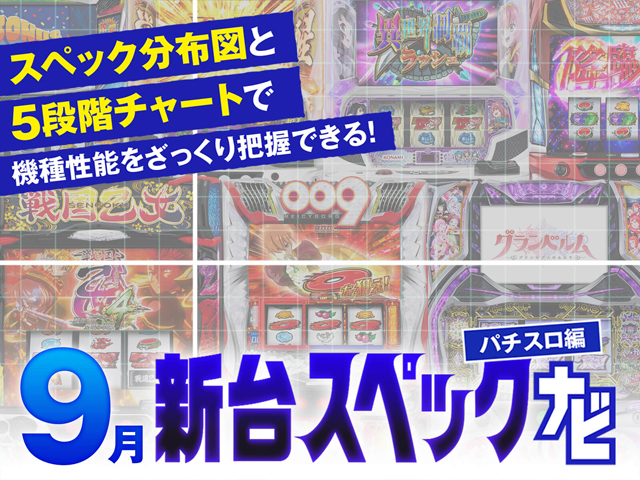 9月新台スペックナビ　バナー