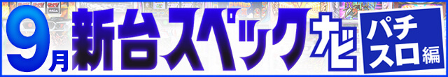 2023年9月新台スペックナビ　パチスロ　記事リンク