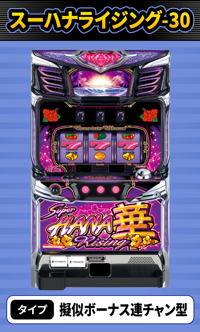 10月新台スペックナビ　スーハナライジング-30
