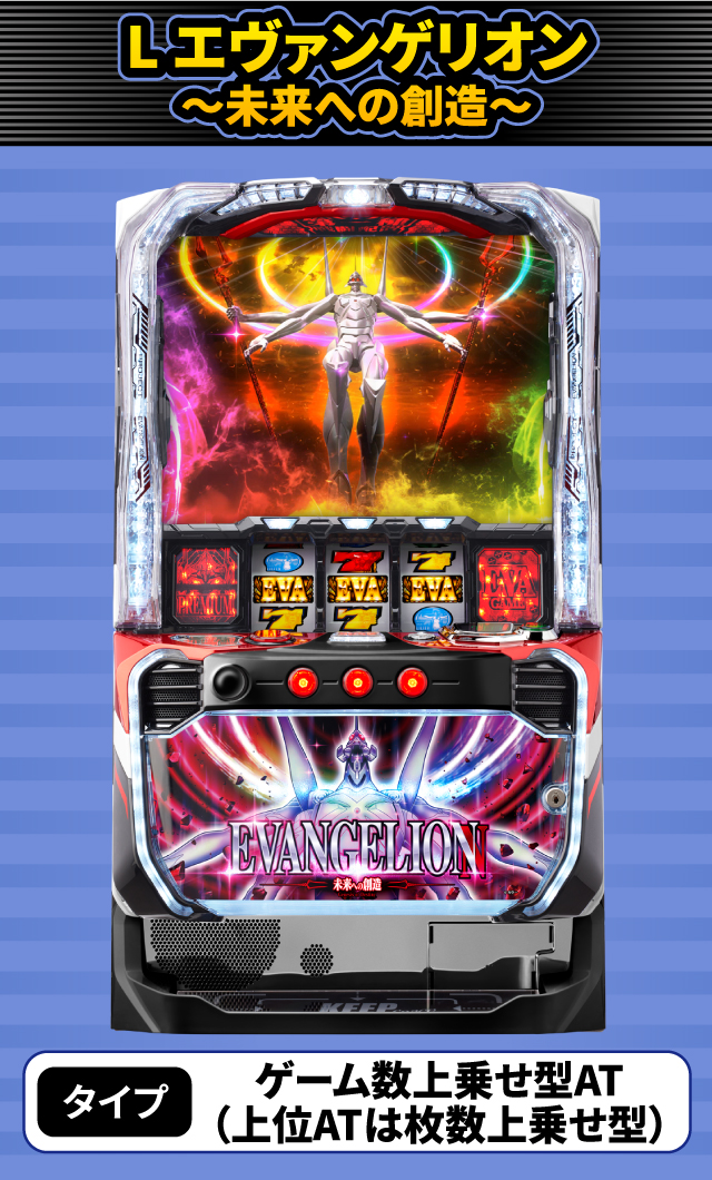 10月新台スペックナビ　L エヴァンゲリオン ～未来への創造～