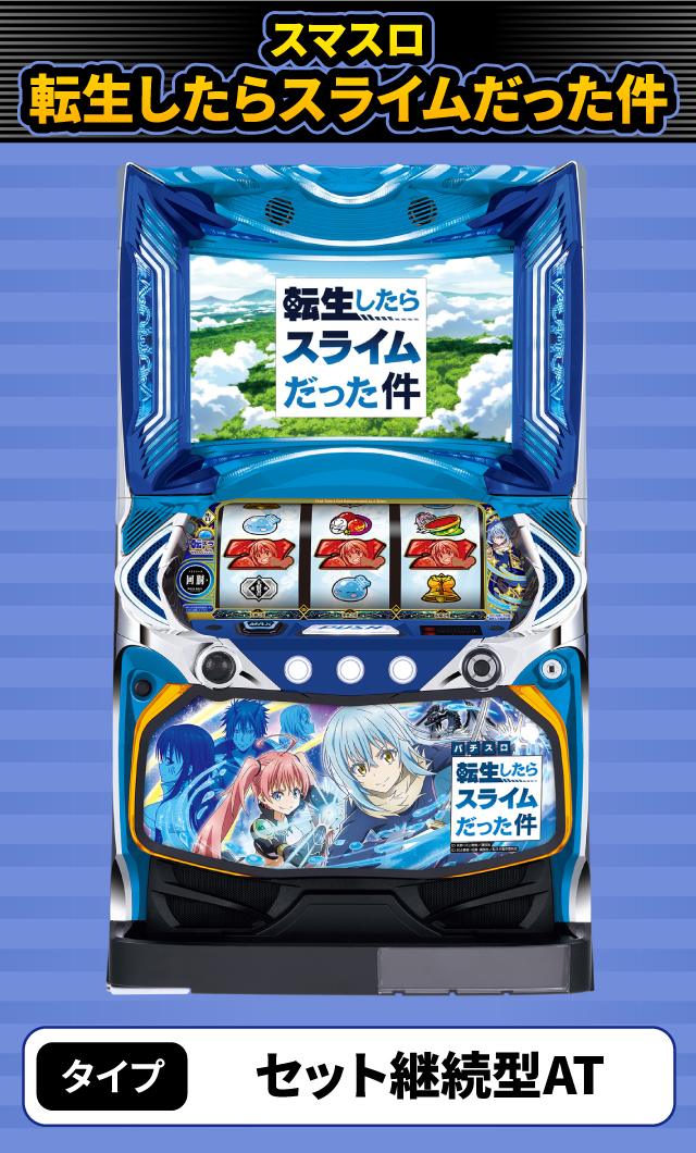 10月新台スペックナビ　スマスロ転生したらスライムだった件