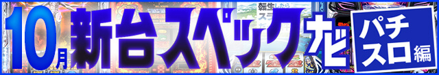 2023年10月新台スペックナビ　パチスロ　記事リンク
