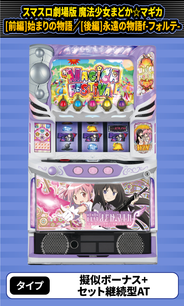 11月新台スペックナビ　スマスロ劇場版 魔法少女まどか☆マギカ[前編]始まりの物語／[後編]永遠の物語f-フォルテ-