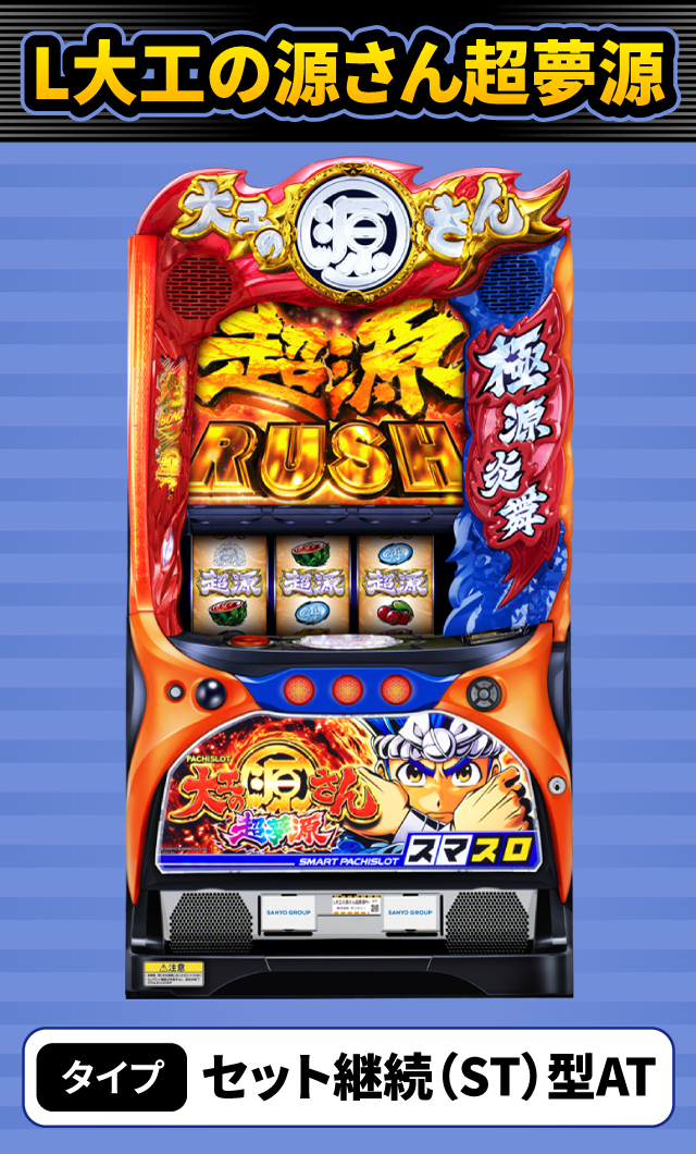 11月新台スペックナビ　L大工の源さん超夢源