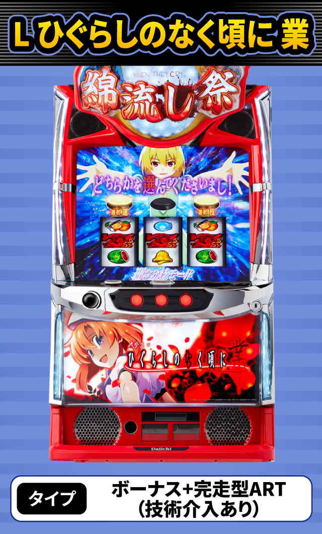 11月新台スペックナビ　L ひぐらしのなく頃に 業