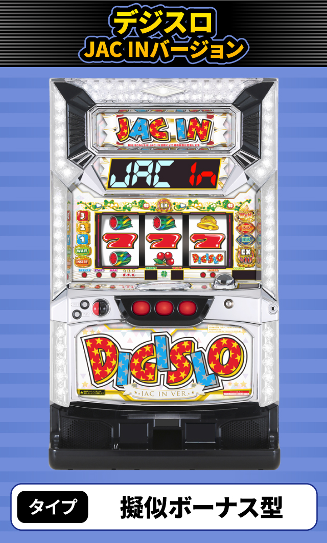11月新台スペックナビ　デジスロ JAC INバージョン