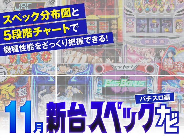 11月新台スペックナビ　バナー