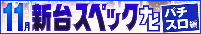 2023年11月新台スペックナビ　パチスロ　記事リンク