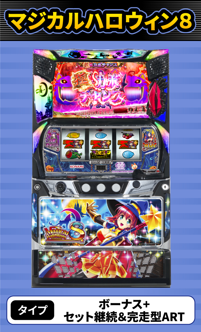 12月新台スペックナビ マジカルハロウィン8