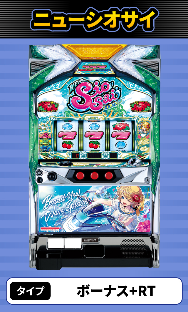 12月新台スペックナビ ニューシオサイ