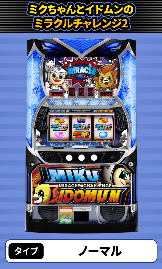 12月新台スペックナビ ミクちゃんとイドムンのミラクルチャレンジ2