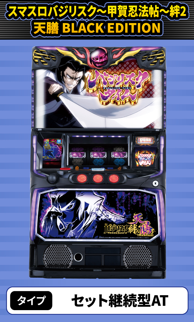 12月新台スペックナビ　スマスロバジリスク～甲賀忍法帖～絆2 天膳 BLACK EDITION
