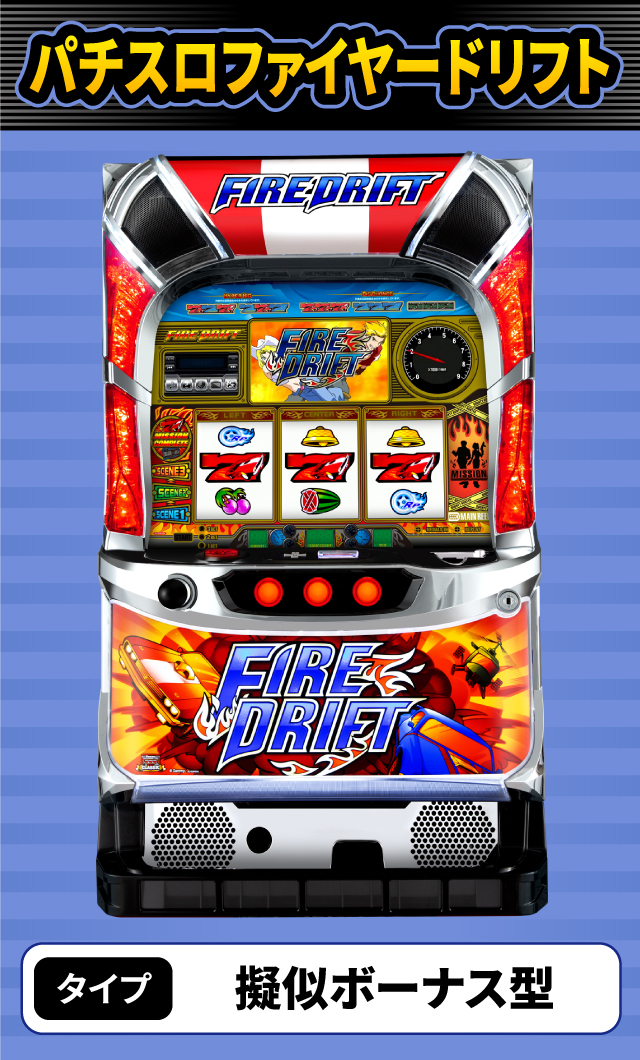 12月新台スペックナビ　パチスロファイヤードリフト
