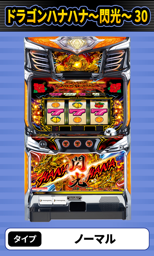 12月新台スペックナビ　ドラゴンハナハナ～閃光～ 30