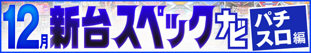 2023年12月新台スペックナビ　パチスロ　記事リンク