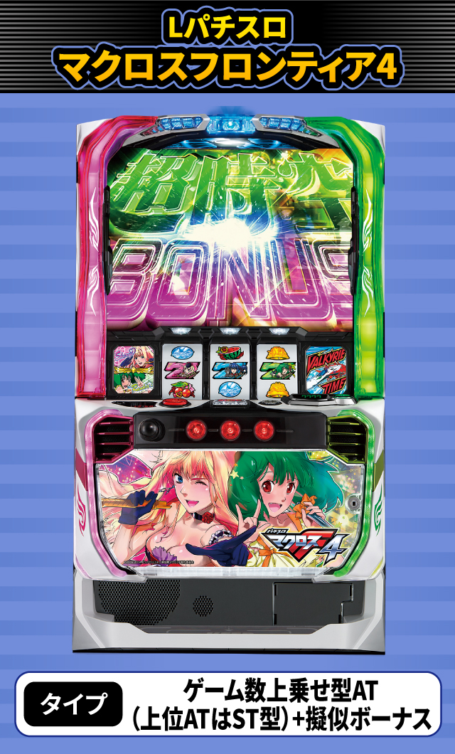 1月新台スペックナビ　Lパチスロ マクロスフロンティア4