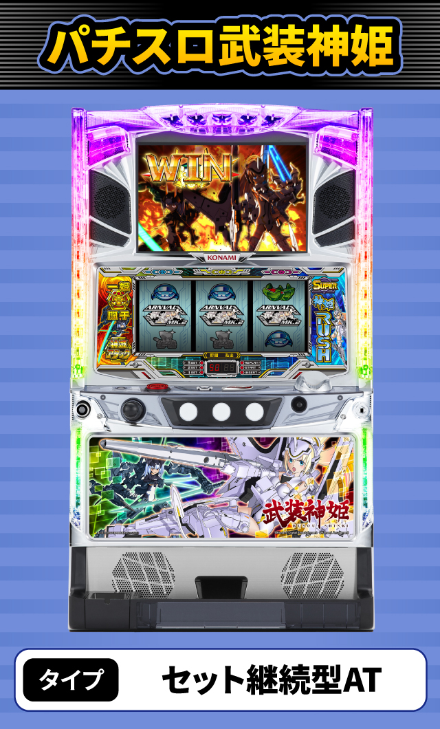 1月新台スペックナビ　パチスロ武装神姫
