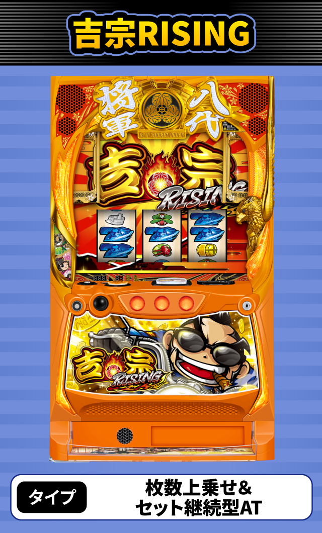 1月新台スペックナビ　吉宗RISING