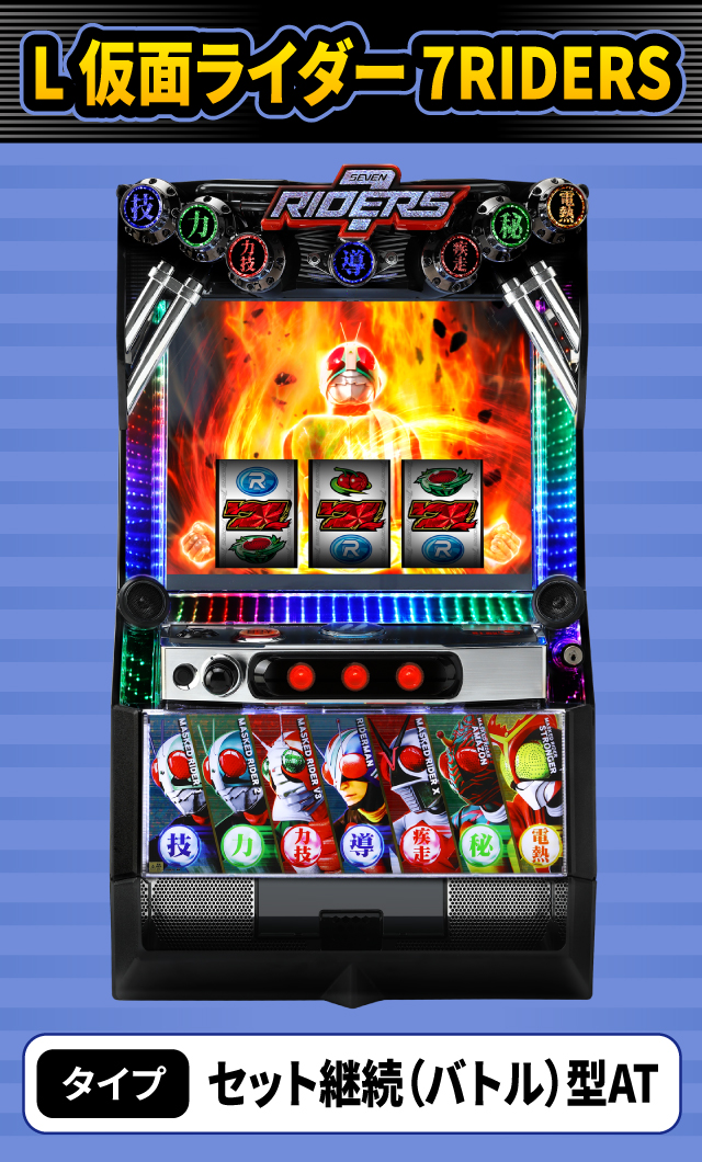 1月新台スペックナビ　L 仮面ライダー 7RIDERS