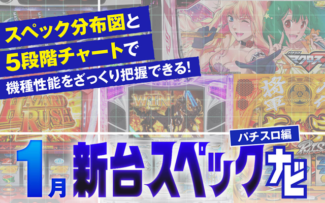 1月新台スペックナビ　バナー