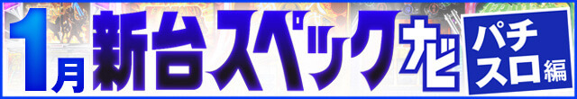 2024年1月新台スペックナビ　パチスロ　記事リンク