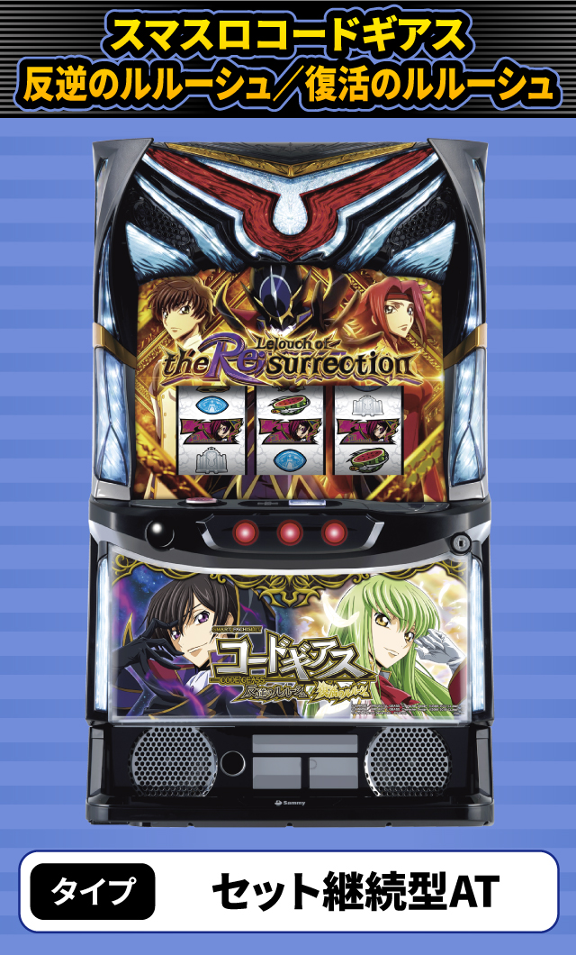 2024年2月新台スペックナビ　スマスロコードギアス反逆のルルーシュ／復活のルルーシュ