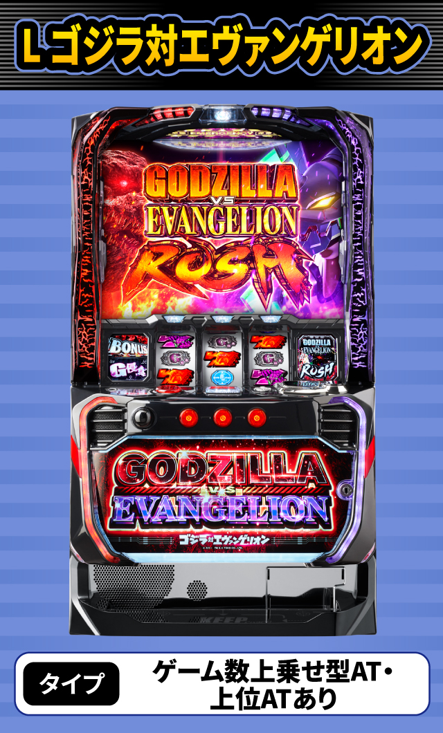 2024年2月新台スペックナビ　L ゴジラ対エヴァンゲリオン
