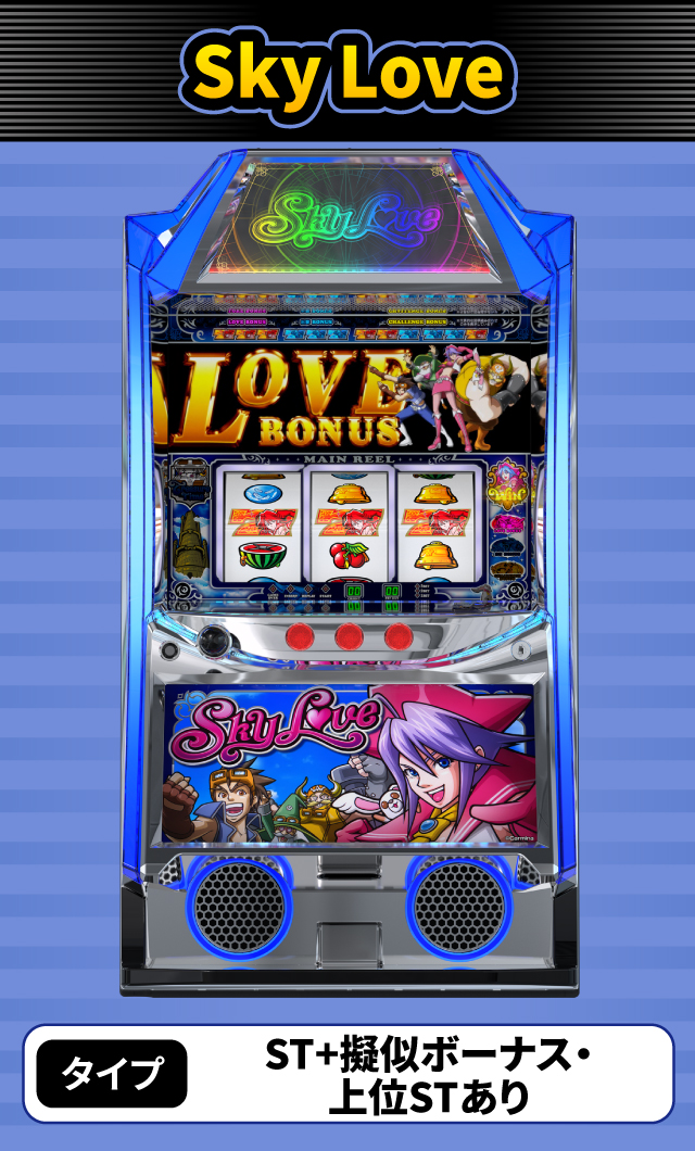 2024年2月新台スペックナビ　Sky Love