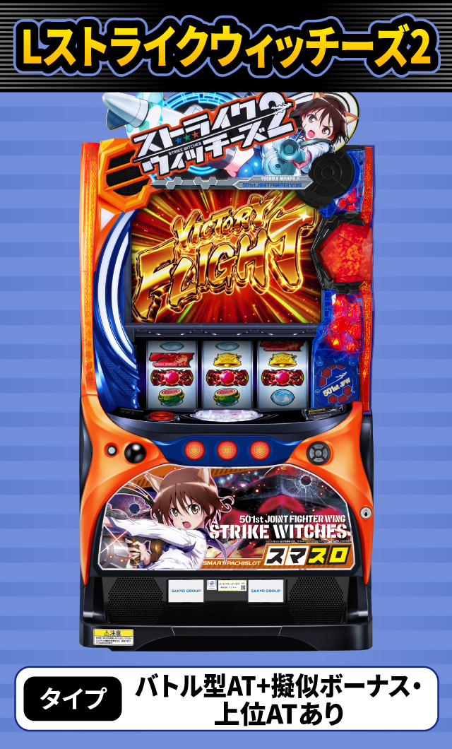 2024年2月新台スペックナビ　Lストライクウィッチーズ2