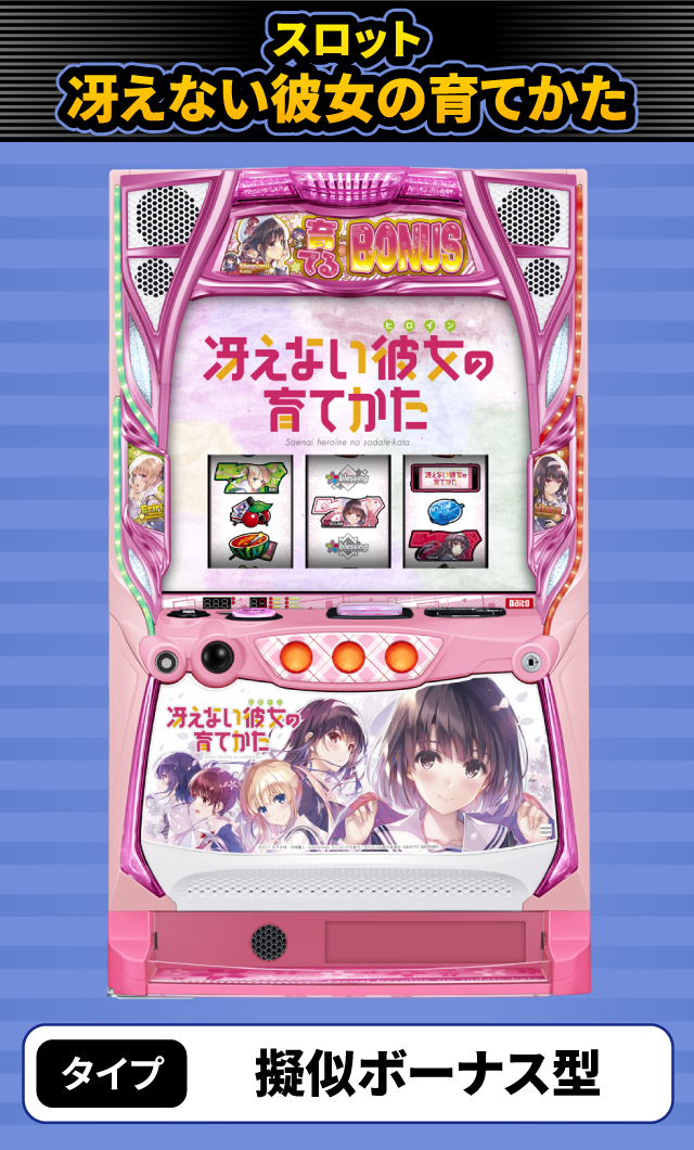 2024年2月新台スペックナビ　スロット 冴えない彼女の育てかた