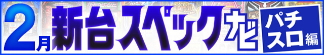2024年2月新台スペックナビ　パチスロ　記事リンク