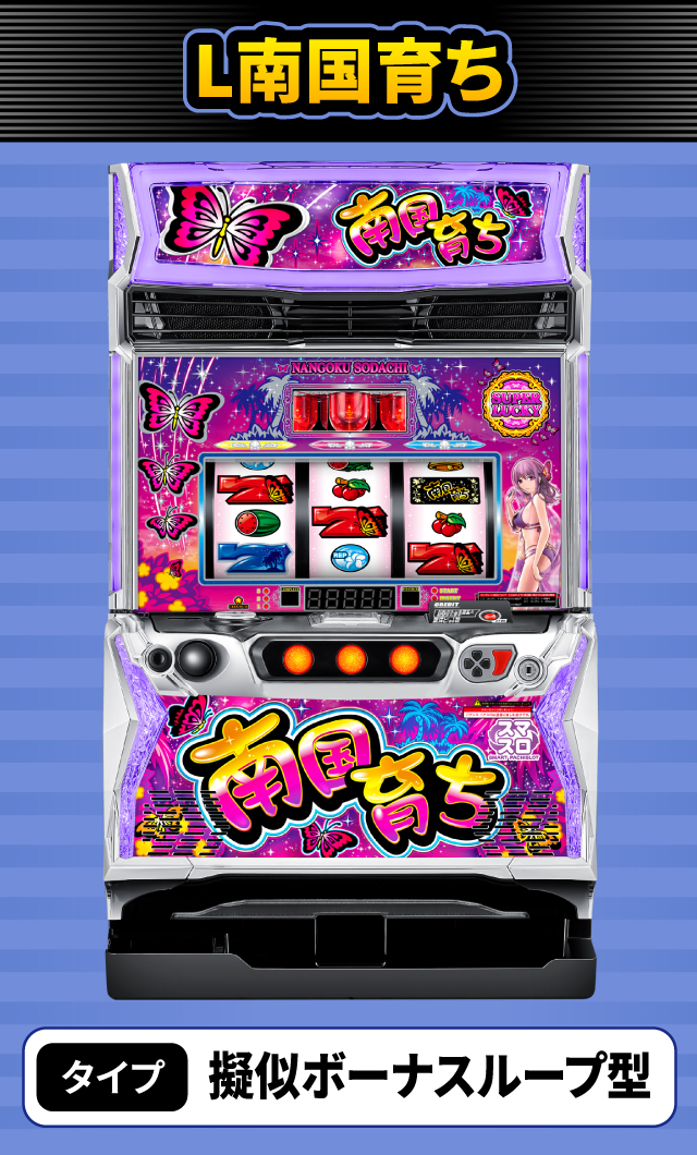 2024年3月新台スペックナビ　L南国育ち