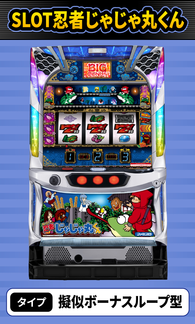 2024年3月新台スペックナビ　SLOT忍者じゃじゃ丸くん