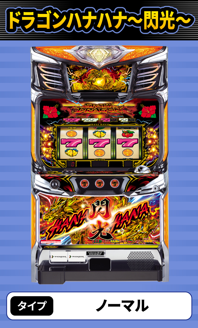 2024年3月新台スペックナビ　ドラゴンハナハナ～閃光～