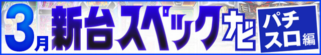 2024年3月新台スペックナビ　パチスロ　記事リンク