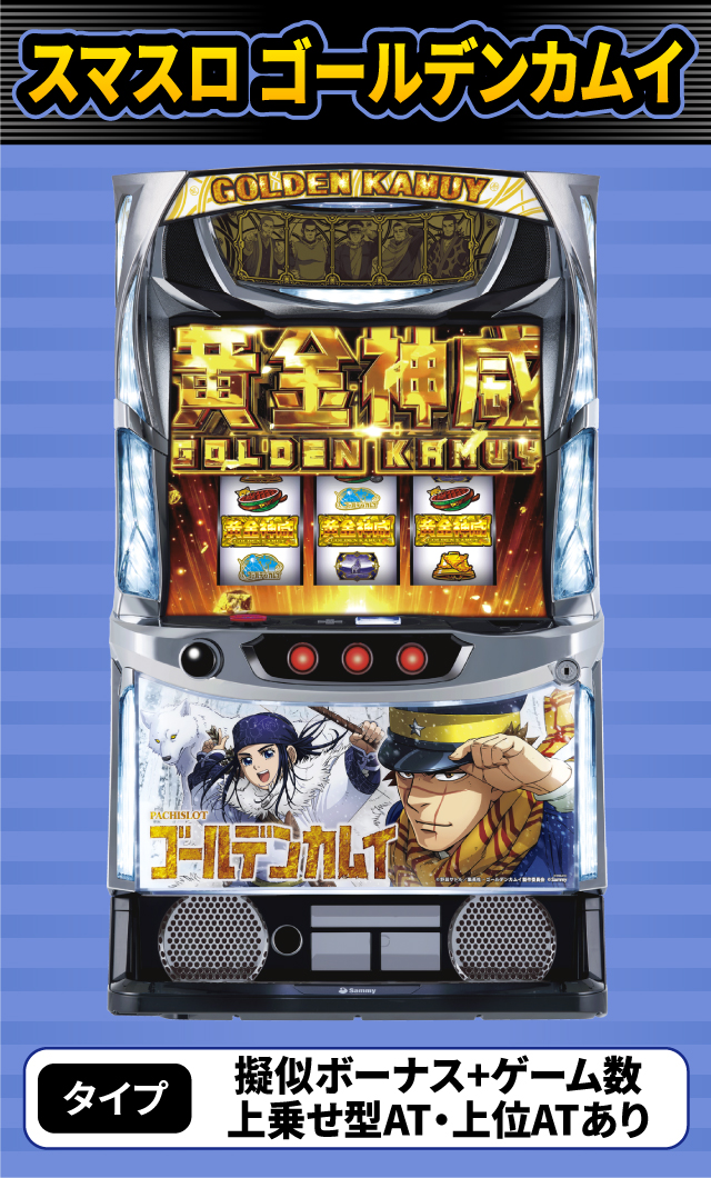 2024年4月新台スペックナビ　スマスロ ゴールデンカムイ
