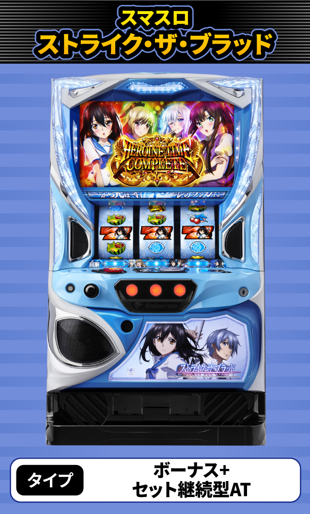 2024年4月新台スペックナビ　スマスロ ストライク・ザ・ブラッド