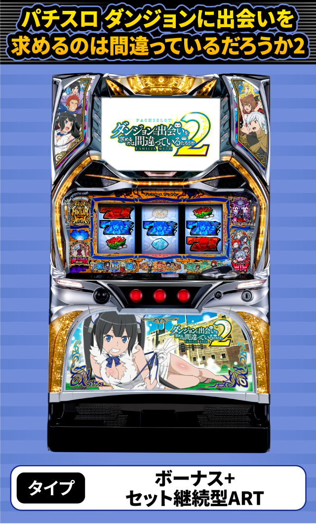 2024年4月新台スペックナビ　パチスロ ダンジョンに出会いを求めるのは間違っているだろうか2