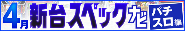 2024年4月新台スペックナビ　パチスロ　記事リンク