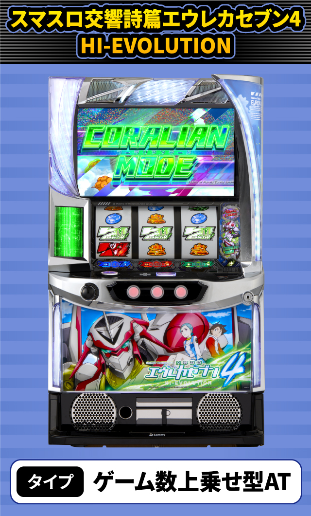 2024年5月新台スペックナビ　スマスロ交響詩篇エウレカセブン4 HI-EVOLUTION