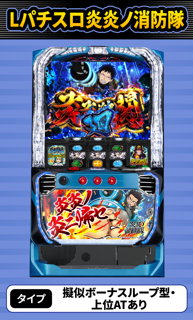 2024年5月新台スペックナビ　Lパチスロ炎炎ノ消防隊
