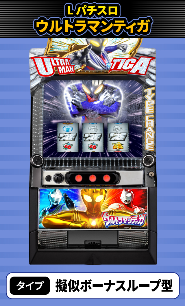 2024年5月新台スペックナビ　L パチスロウルトラマンティガ